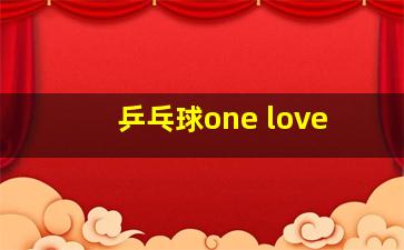 乒乓球one love